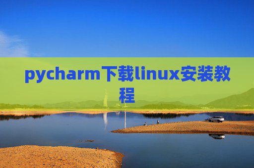 pycharm下载linux安装教程 pycharm下载linux安装教程